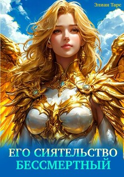 Книга Его Сиятельство Бессмертный (СИ)