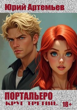 Книга Портальеро. Круг третий (СИ)