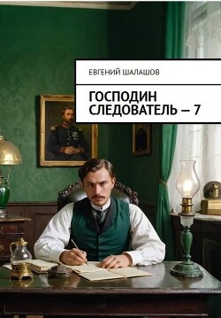 Книга Господин следователь. Книга седьмая (СИ)