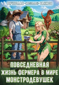 Книга Повседневная жизнь фермера в мире монстродевушек (СИ)