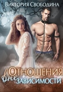 Книга Отношения вне зависимости (СИ)