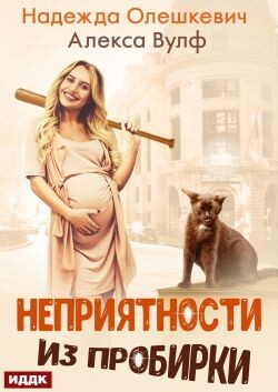 Книга Неприятности из пробирки (СИ)