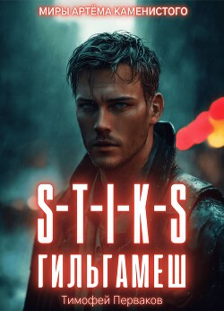 Книга S-T-I-K-S: Гильгамеш. Том I (СИ)