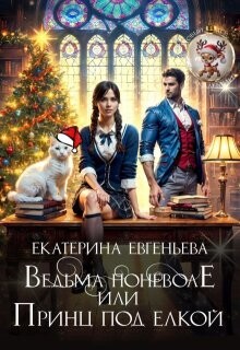 Книга Ведьма поневоле, или Принц под елкой (СИ)