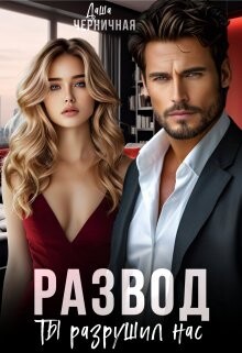 Книга Развод. Ты разрушил нас (СИ)