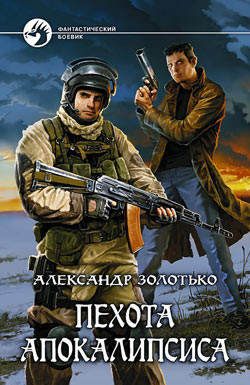 Книга Пехота Апокалипсиса