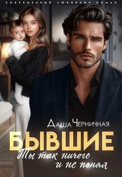 Книга Бывшие. Ты так ничего и не понял (СИ)