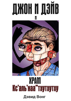 Читать онлайн книгу Джон и Дэйв и Храм Кс'аль'наа''тхутхутху (ЛП) автор Вонг Дэвид Книга Джон и Дэйв и Храм Кс'аль'наа''тхутхутху (ЛП)