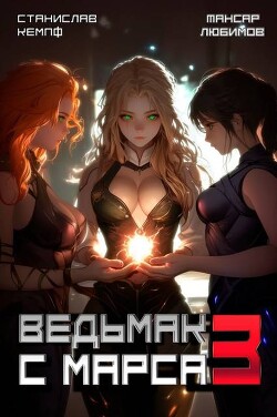 Книга Ведьмак с Марса 3 (СИ)