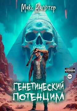 Книга Генетический потенциал