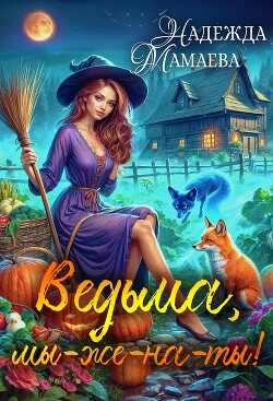 Книга Ведьма, мы-же-на-ты!