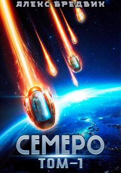 Книга Семеро. Том 1