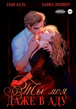 Книга Ты моя, даже в аду