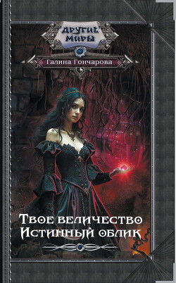 Книга Твое величество. Истинный облик