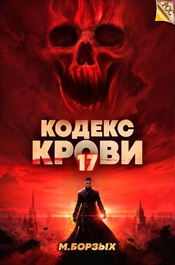 Книга Кодекс Крови. Книга ХVII (СИ)