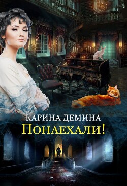 Книга Понаехали