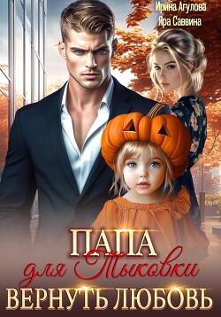 Книга Папа для Тыковки. Вернуть любовь