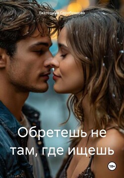 Книга Обретешь не там, где ищешь