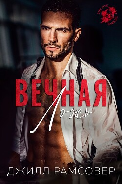 Книга Вечная ложь (ЛП)