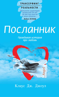 Книга Посланник. Правдивая история про любовь