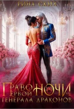 Книга Право первой ночи для генерала драконов (СИ)