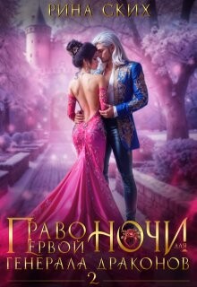 Книга Право первой ночи для генерала драконов 2 (СИ)