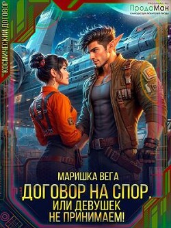 Книга Договор на спор, или Девушек не принимаем! (СИ)