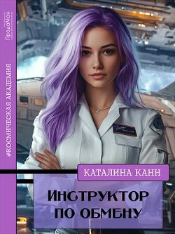 Книга Инструктор по обмену (СИ)