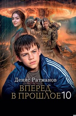 Книга Вперед в прошлое 10 (СИ)