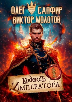 Книга Кодекс Императора (СИ)