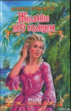 Книга Желание под солнцем