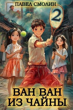 Книга Ван Ван из Чайны 2 (СИ)