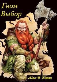 Книга Гном. Выбор (СИ)