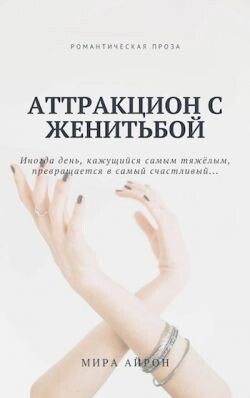 Книга Аттракцион с женитьбой (СИ)