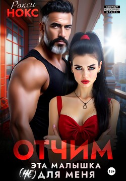 Книга Отчим. Эта малышка (не) для меня