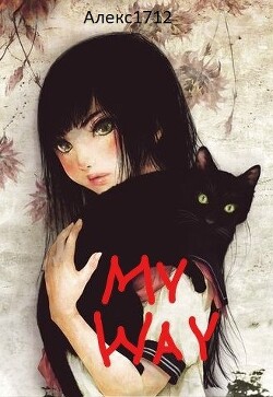 Книга My way (СИ)