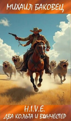 Книга Два кольта и винчестер (СИ)