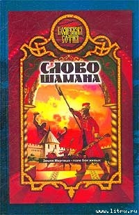 Книга Слово шамана (Змеи крови)