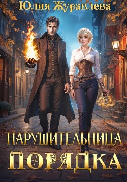Книга Нарушительница Порядка