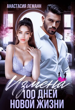 Книга Измена. 100 дней новой жизни