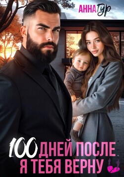 Книга 100 дней после. Я тебя верну