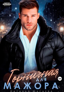 Книга Горничная для Мажора