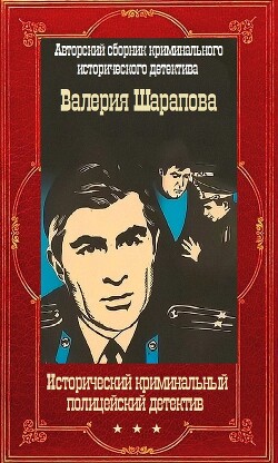 Книга Исторический криминальный детектив. Компиляция. Книги 1-58 (СИ)