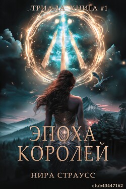Книга Эпоха королей (ЛП)