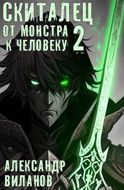 Книга Скиталец. От монстра к человеку 2 (СИ)