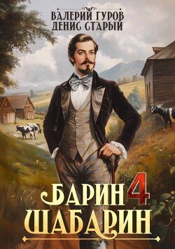 Книга Барин-Шабарин 4 (СИ)
