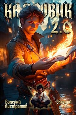 Книга Кадровик 2.0 (СИ)