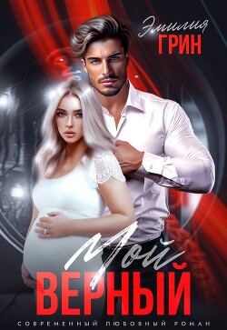 Книга Мой верный