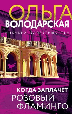 Книга Когда заплачет розовый фламинго