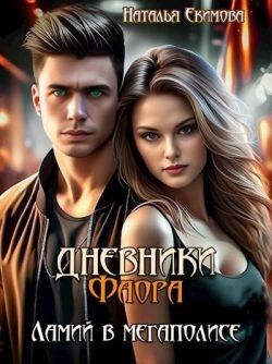Книга Дневники Фаора. Ламий в мегаполисе (СИ)
